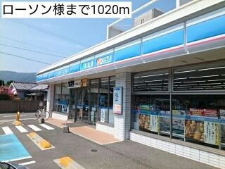 コンビニ　ローソン様（コンビニ）まで1020m