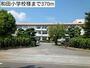 小学校　和田小学校様（小学校）まで370m