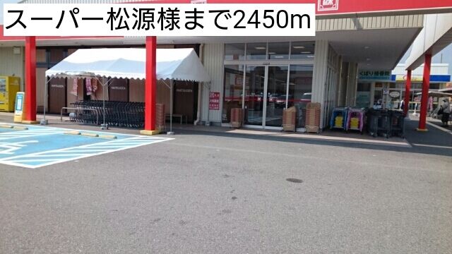 スーパー　スーパー松源様（スーパー）まで2450m