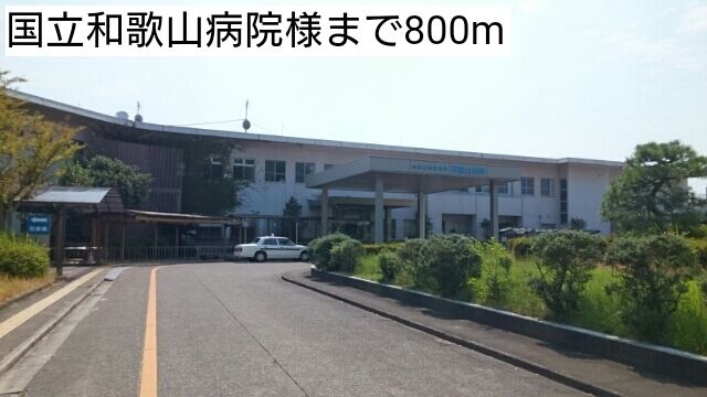病院　国立和歌山病院様（病院）まで800m