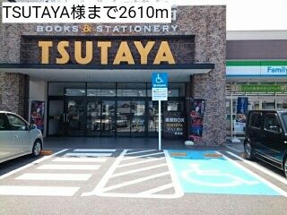 レンタルビデオ　TSUTAYA様（レンタルビデオ）まで2610m