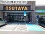 レンタルビデオ　TSUTAYA様（レンタルビデオ）まで2610m