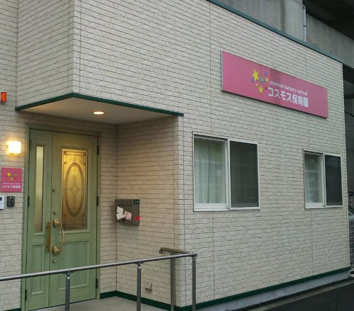 幼稚園・保育園　コスモス保育園（幼稚園・保育園）まで351m