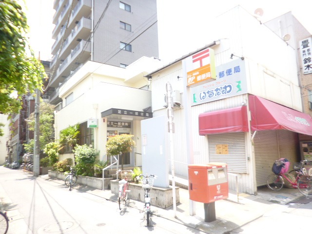 郵便局　足立一郵便局（郵便局）まで490m
