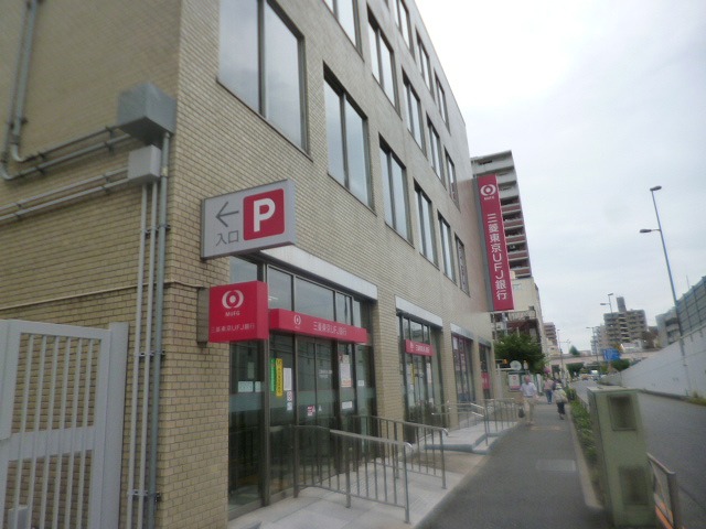銀行　三菱UFJ銀行千住中央支店（銀行）まで367m