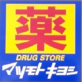 ドラックストア　マツモトキヨシミーナ天神店（ドラッグストア）まで538m