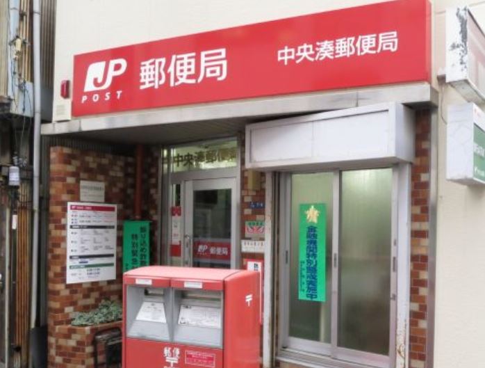 郵便局　中央湊郵便局（郵便局）まで250m