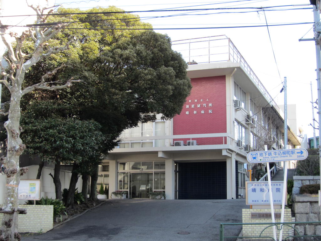 病院　公益財団法人神経研究所附属晴和病院（病院）まで475m