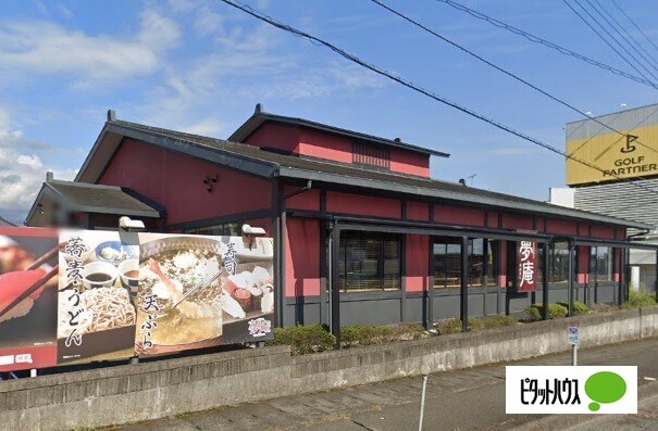 飲食店　夢庵富士宮阿幸地店（飲食店）まで1205m