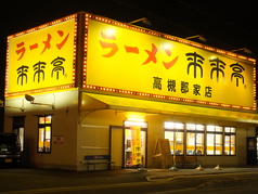 その他　来来亭高槻郡家店（その他）まで1485m