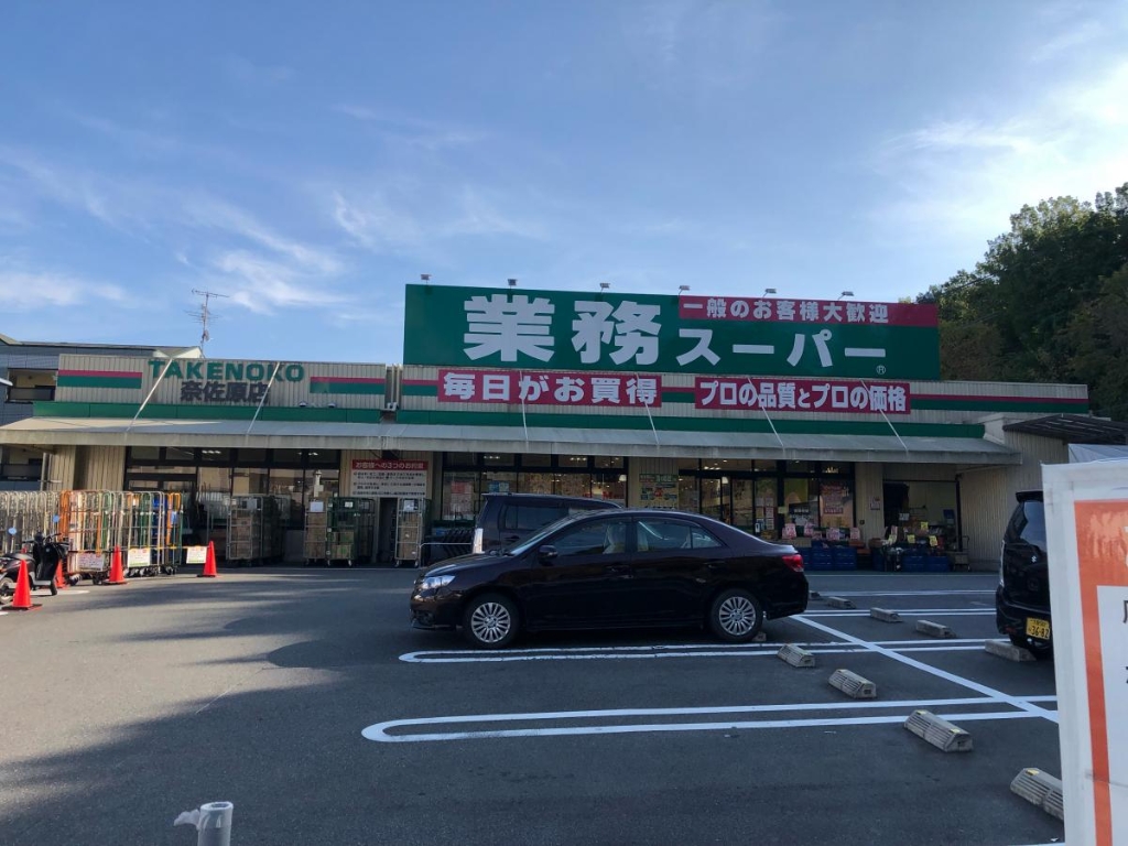 スーパー　業務スーパー TAKENOKO(タケノコ) 奈佐原店（スーパー）まで2776m