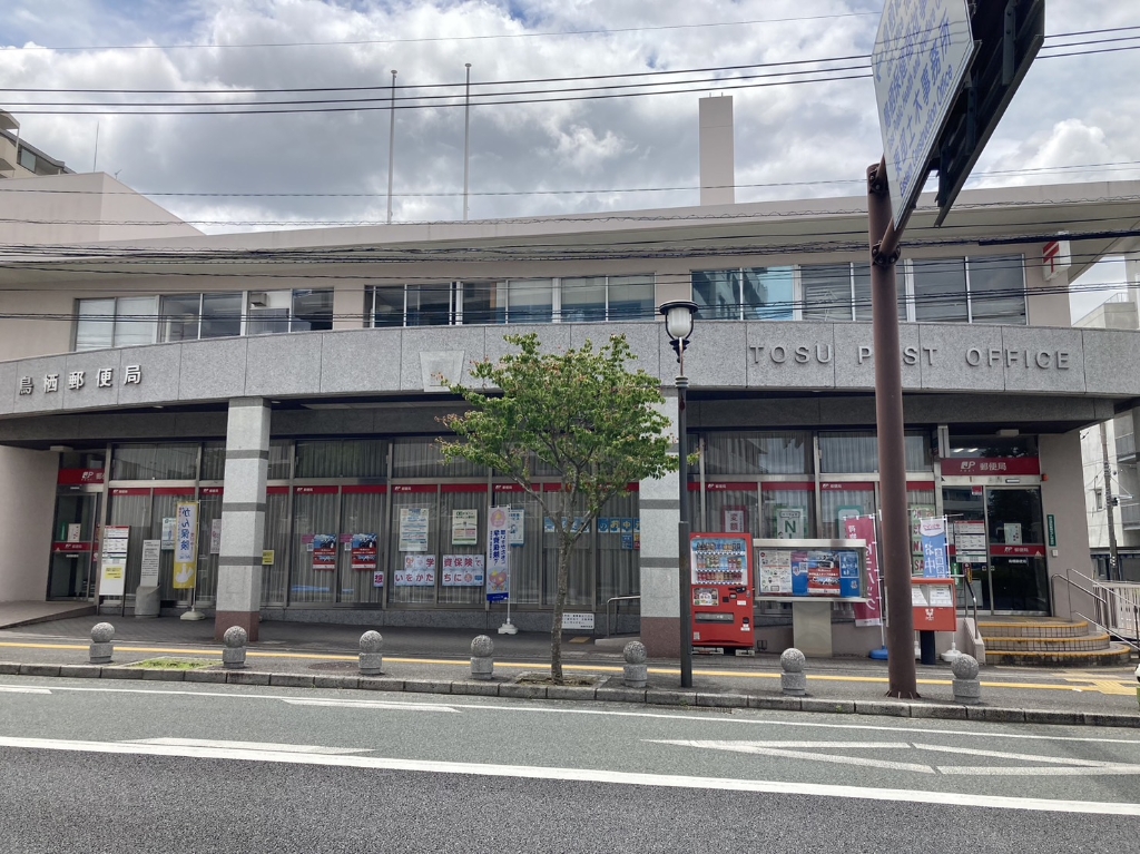 郵便局　鳥栖郵便局（郵便局）まで1010m