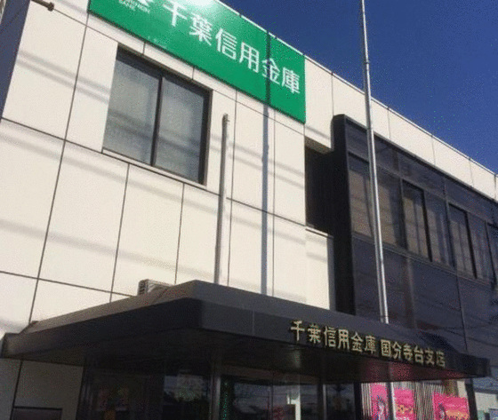 銀行　千葉信用金庫国分寺台支店（銀行）まで733m
