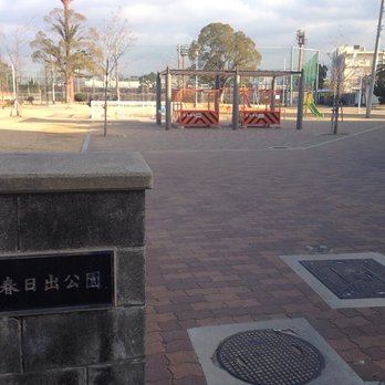 公園　春日出公園（公園）まで1614m