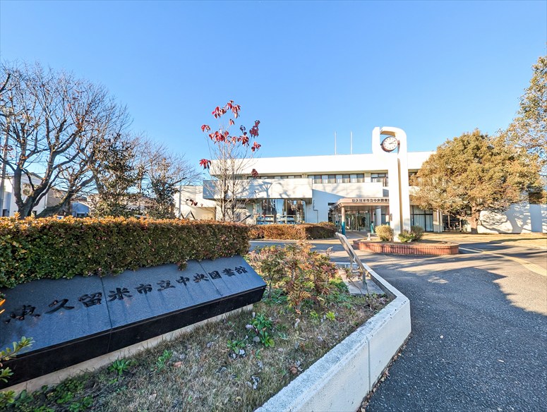 図書館　東久留米市立中央図書館（図書館）まで360m