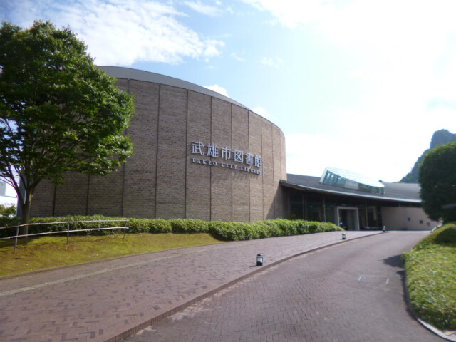 図書館　武雄市図書館（図書館）まで2343m