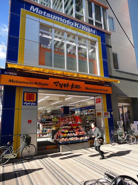 ドラックストア　薬マツモトキヨシ天六駅前店（ドラッグストア）まで858m