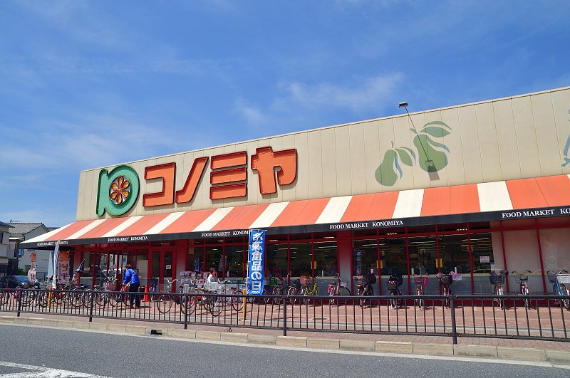 スーパー　コノミヤ住道店（スーパー）まで1079m