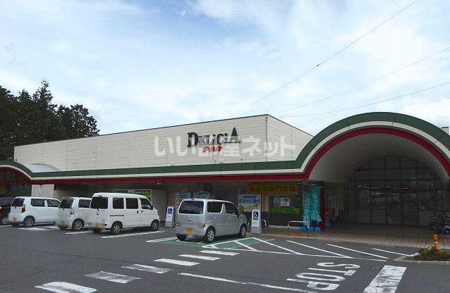 スーパー　デリシア 波田駅前店（スーパー）まで610m