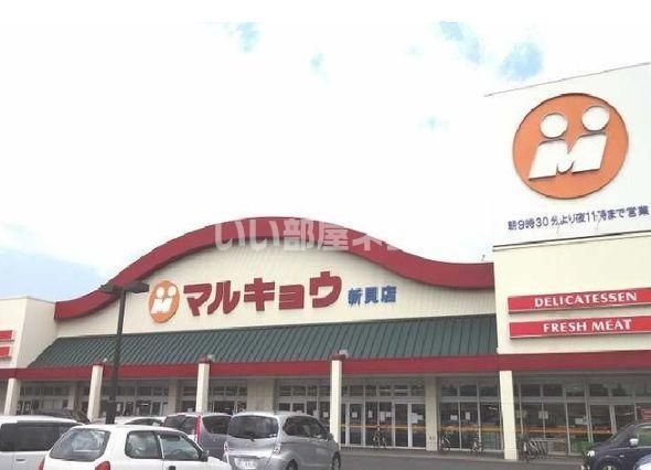 スーパー　マルキョウ 新貝店（スーパー）まで1405m