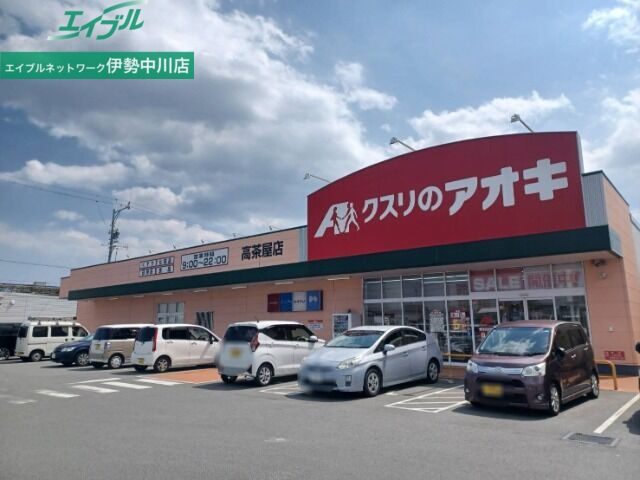 ドラックストア　クスリのアオキ高茶屋店（ドラッグストア）まで1545m