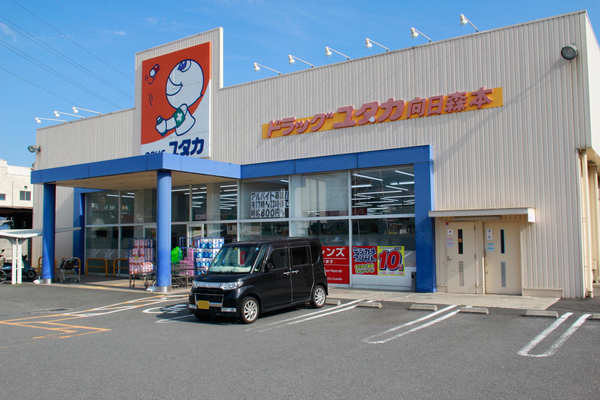 ドラックストア　ドラッグユタカ向日森本店（ドラッグストア）まで1550m