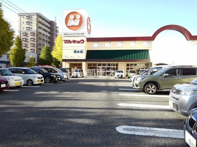 スーパー　マルキョウ清水店（スーパー）まで455m