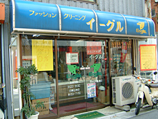 その他　ファッションクリーニング　イーグル（その他）まで409m