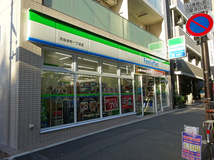 コンビニ　ファミリーマート 渋谷本町一丁目店（コンビニ）まで306m
