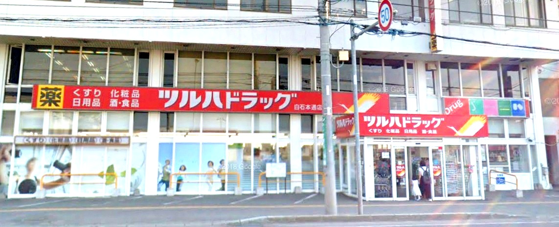 ドラックストア　ツルハドラッグ白石本通店（ドラッグストア）まで569m