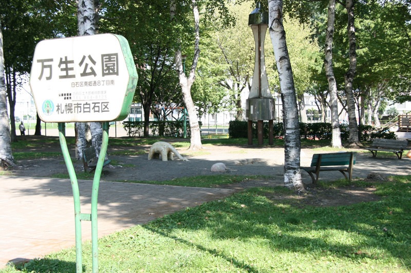 公園　万生公園（公園）まで668m