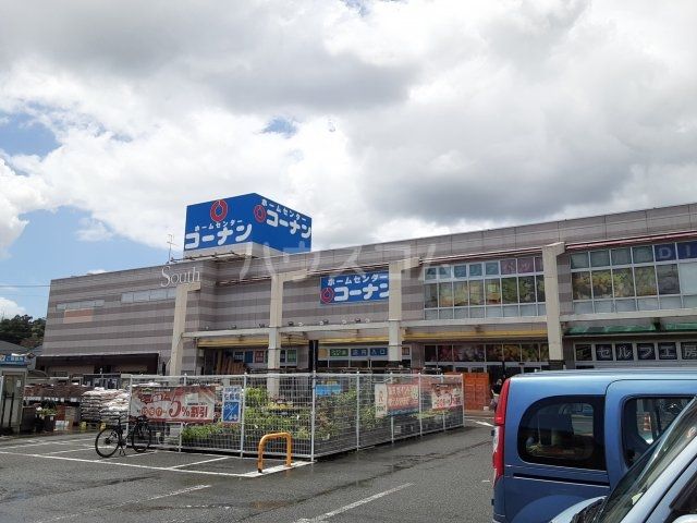 ホームセンター　ホームセンターコーナン 厚木戸室店（ホームセンター）まで608m