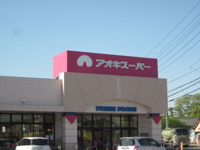 スーパー　アオキスーパー（スーパー）まで2000m