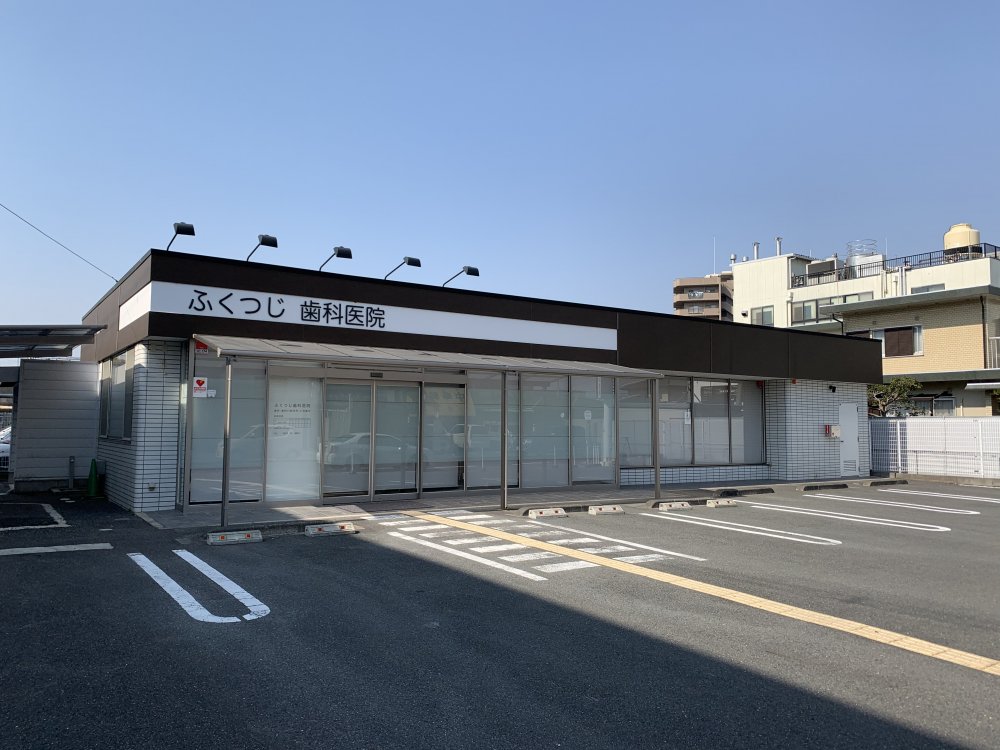 病院　ふくつじ歯科医院（病院）まで553m