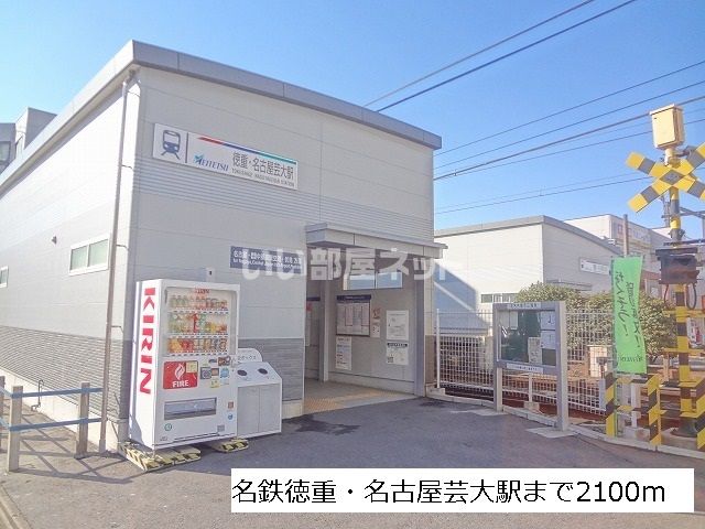 その他　徳重名古屋芸大（その他）まで1486m