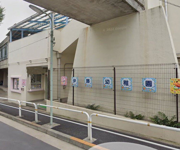 幼稚園・保育園　伊藤幼稚園（幼稚園・保育園）まで200m