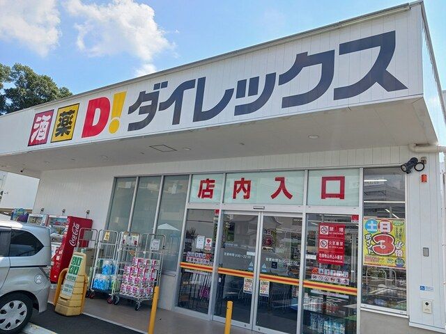 ドラックストア　ダイレックス（ドラッグストア）まで599m