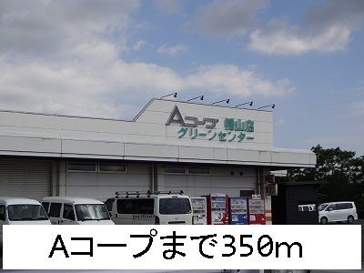 スーパー　Aコープ（スーパー）まで350m