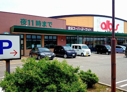 その他　albis安原中央店（その他）まで400m