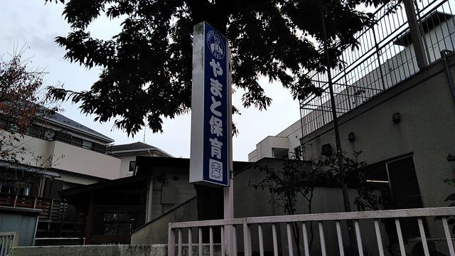 幼稚園・保育園　やまと保育園（幼稚園・保育園）まで1484m