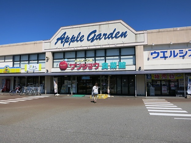 スーパー　アップルサンショウ食菜館 栄町店（スーパー）まで452m