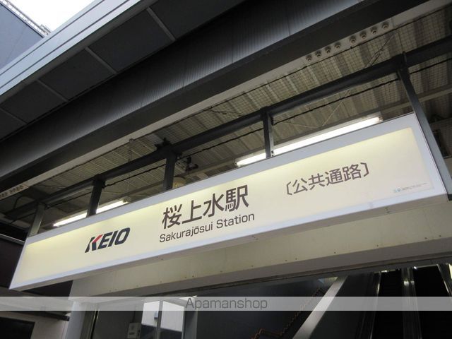 その他　桜上水駅（その他）まで400m