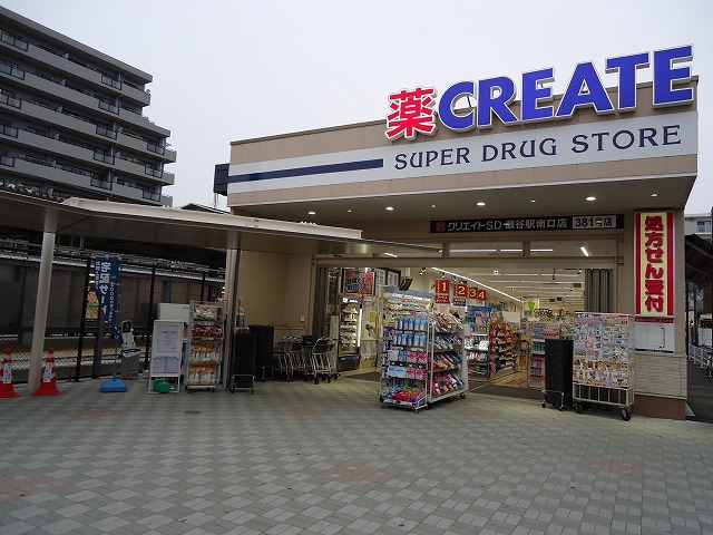 ドラックストア　クリエイトＳ・Ｄ「瀬谷駅南口店」（ドラッグストア）まで479m