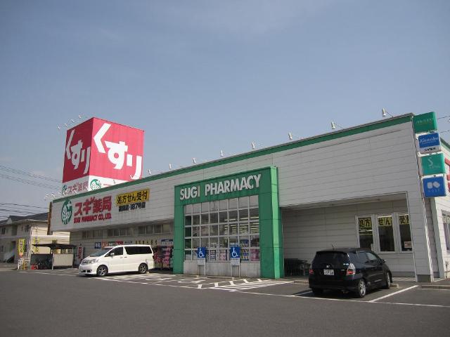 ドラックストア　スギ薬局（ドラッグストア）まで600m