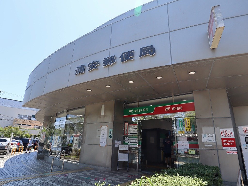 郵便局　浦安郵便局（郵便局）まで480m
