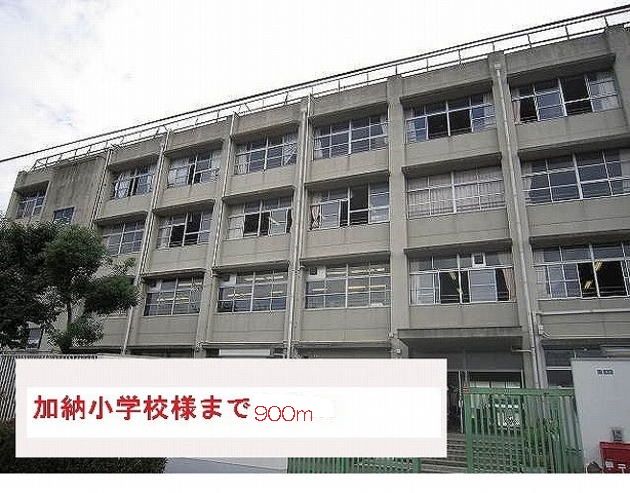 小学校　加納小学校（小学校）まで900m