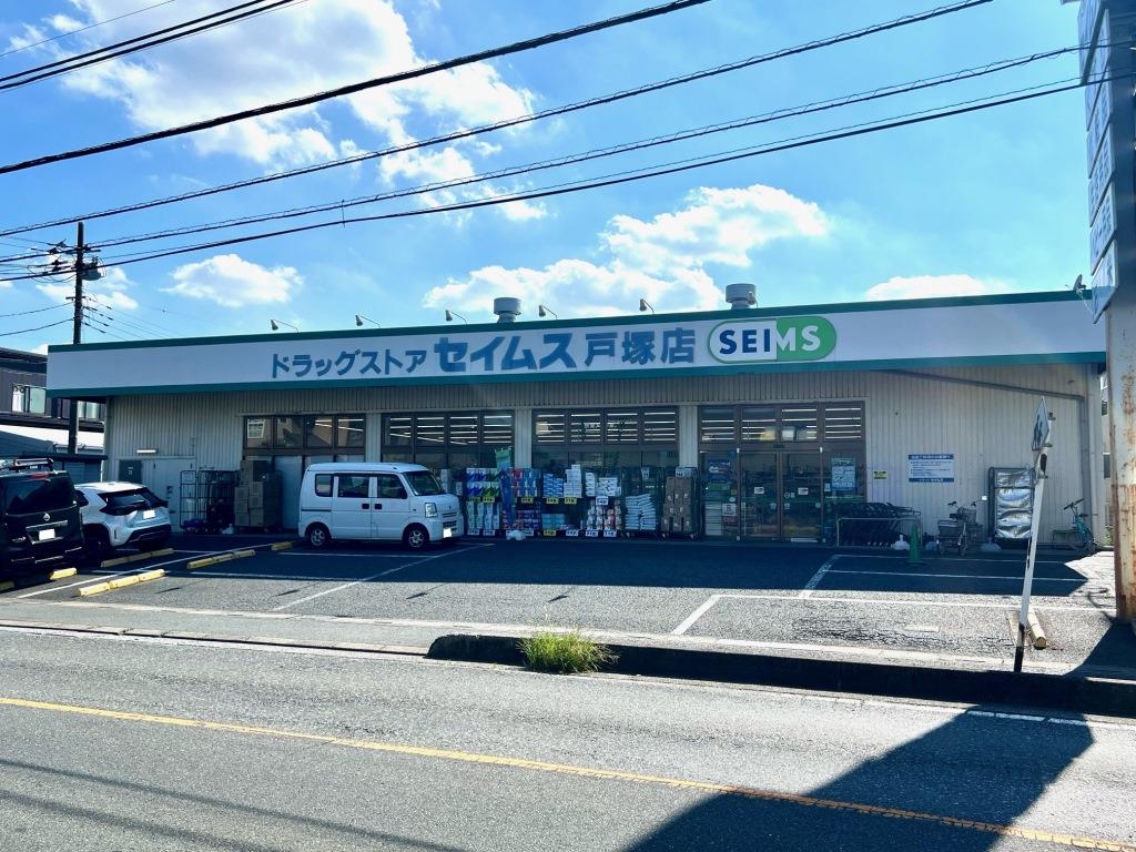 ドラックストア　ドラッグセイムス戸塚店（ドラッグストア）まで405m