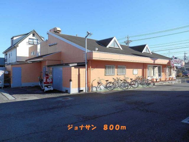 飲食店　ジョナサン（飲食店）まで800m