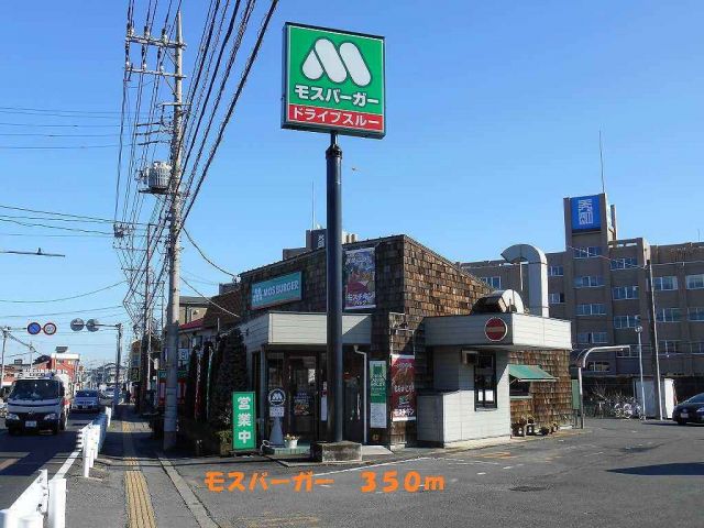 飲食店　モスバーガー（飲食店）まで350m
