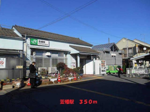 その他　笠幡駅（その他）まで350m